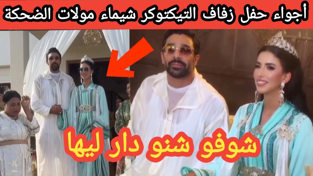 🚨 حفل زفاف التيكتوكر شيماء مولات الضحكة يشعل مواقع التواصل الاجتماعي شوفو شنو دار ليها