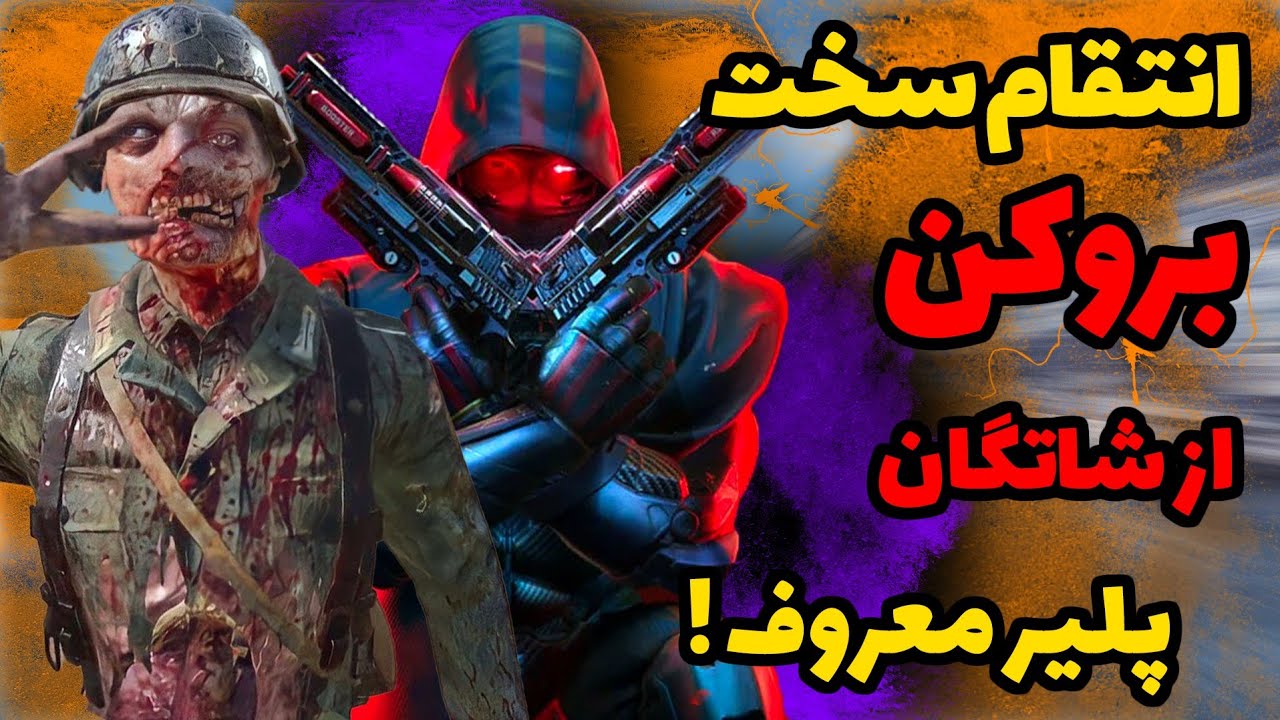 انتقام سخت بروکن از لگ شاتگان پلیر برتر جهان! در کالاف دیوتی موبایل | broken Vs lag yt in codm
