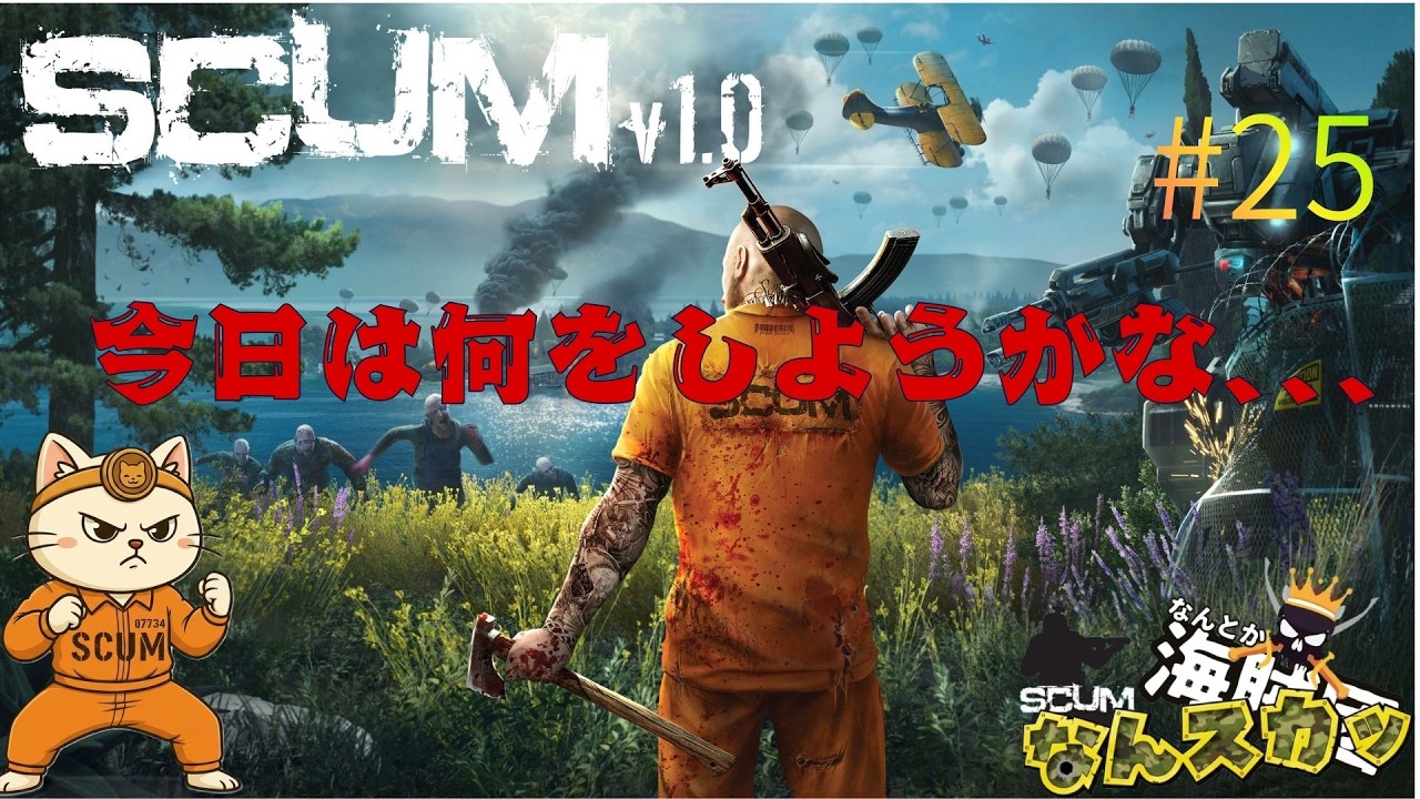 -SCUM-#25なんとか海賊団企画！「なんスカッ」今日は、何しようかな、、