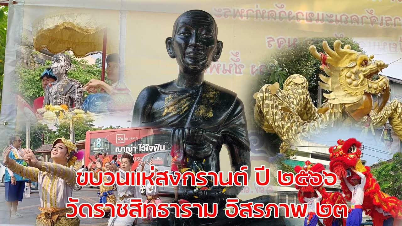 ขบวนแห่สงกรานต์ ปี2566 วัดราชสิทธาราม