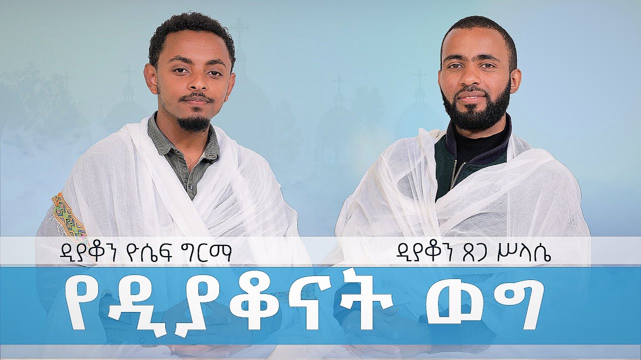የዲያቆናት ወግ | Yediyakonat Weg