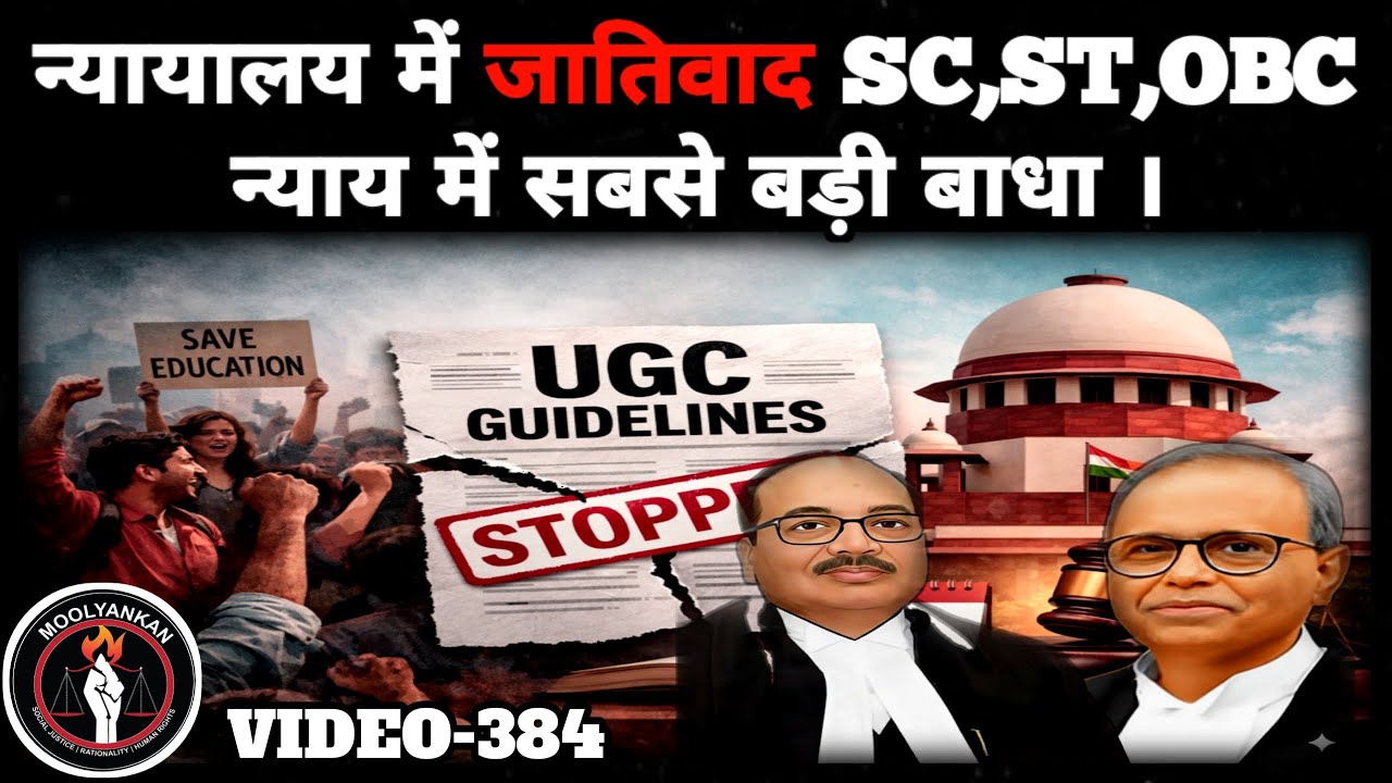 न्यायालय में जातिवाद | SC, ST, OBC न्याय में सबसे बड़ी बाधा | VIDEO-384