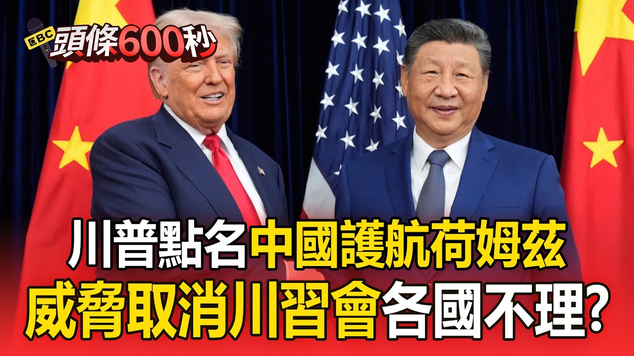 荷姆茲斷航「油價狂飆40%」破100美元大關！川普下令護航「各國不理」川習會恐取消？【頭條600秒】