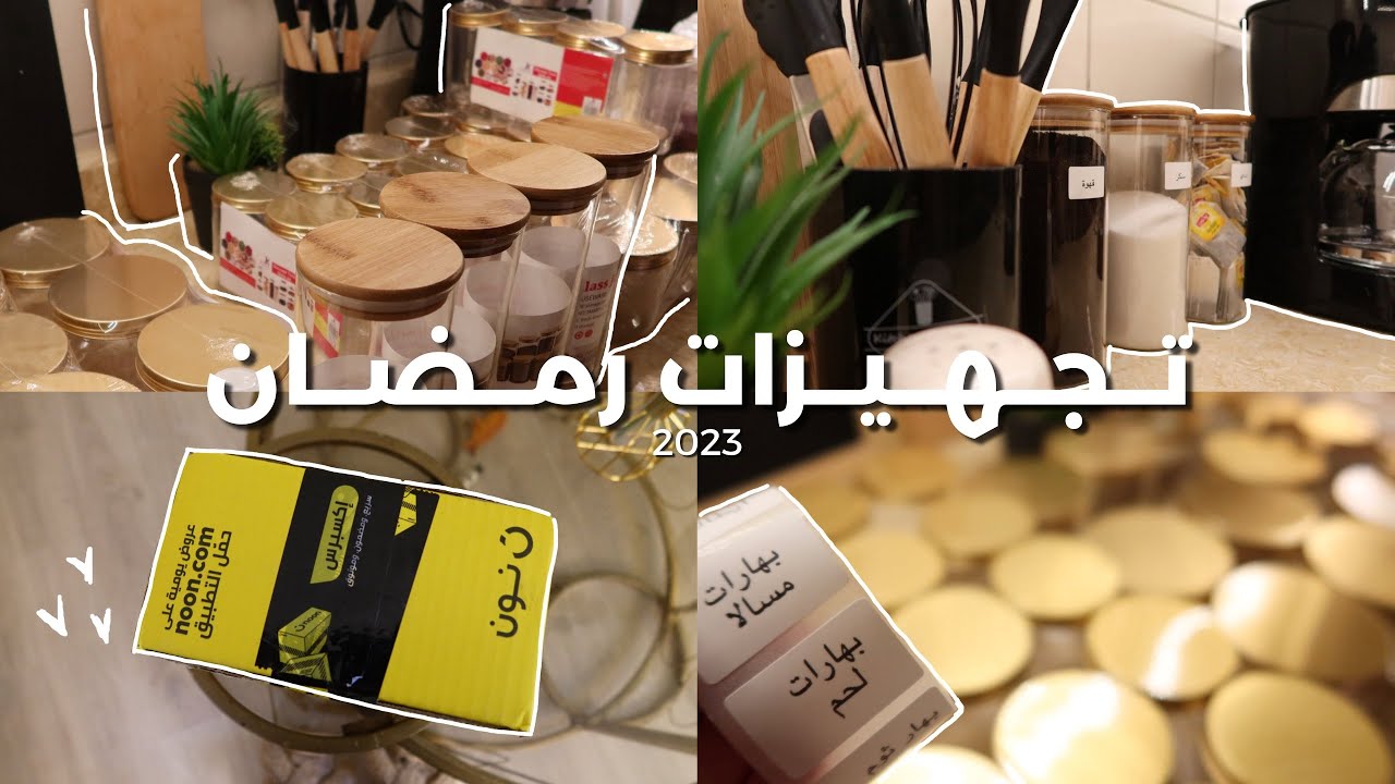 تجهيزات رمضان 2023 | ترتيب وتنظيم المطبخ🌱