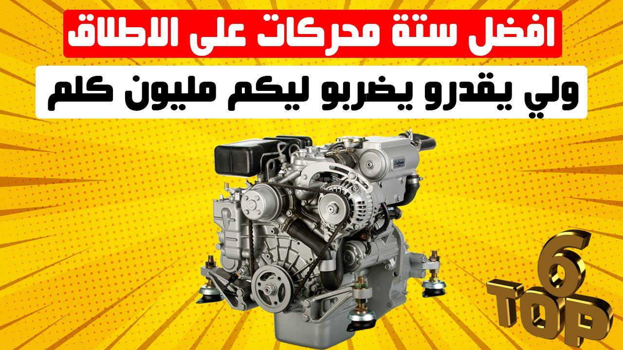 ها هوما أفضل المحركات ديال الديازيل على الاطلاق