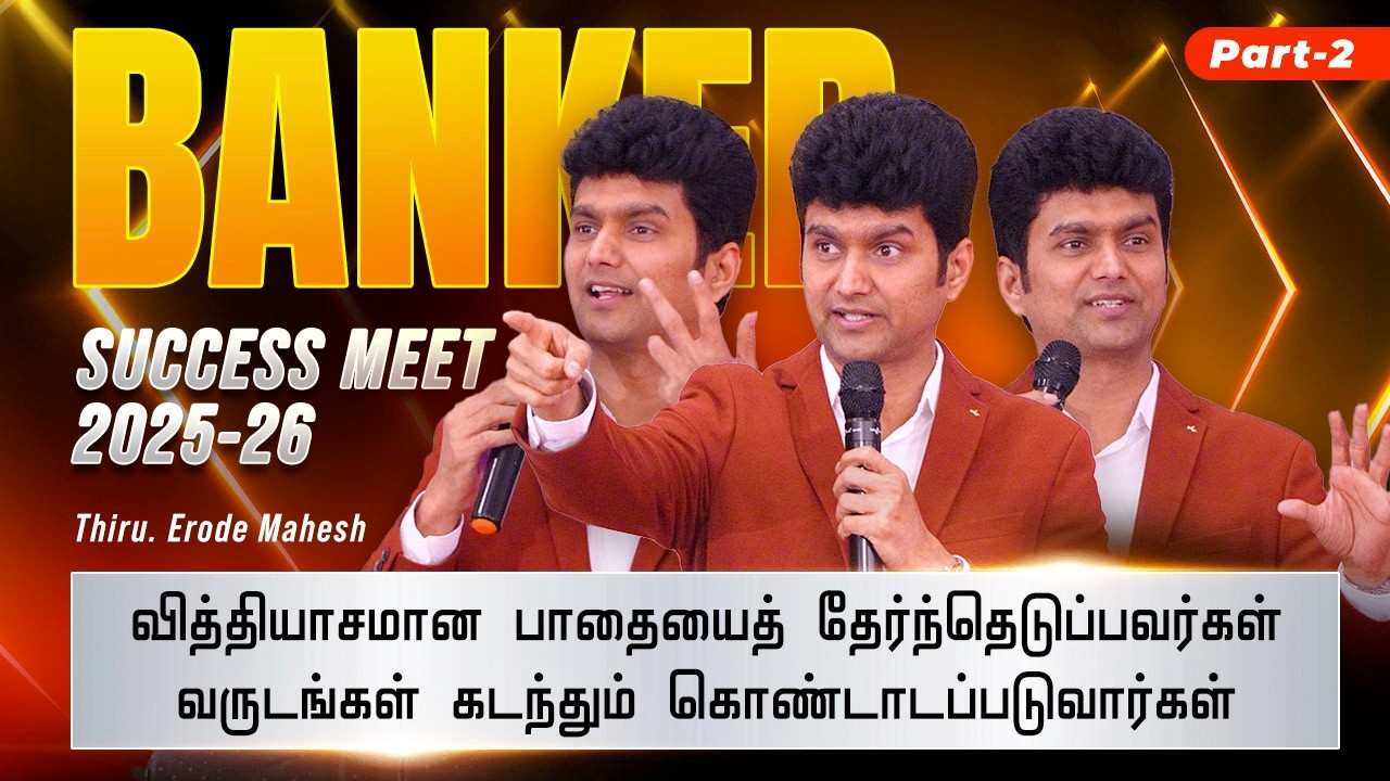 உங்கள் கனவுகளை சந்தேகிக்காதீர்கள்!அந்த கனவு தான் உங்கள் எதிர்கால வெற்றியின் விதை🔥|Erode Mahesh⏩Part2