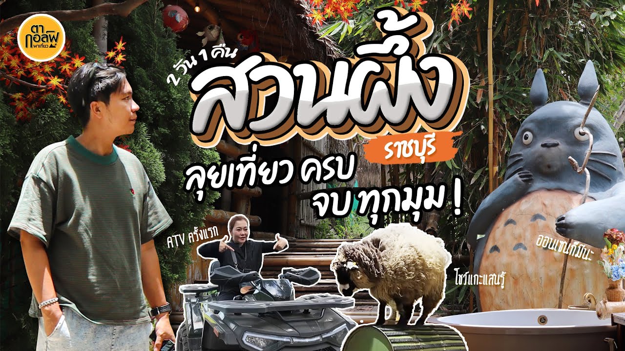 สวนผึ้ง ราชบุรี 2 วัน 1 คืน เที่ยวครบจบทุกมุม! | ตากอล์ฟพาเที่ยว