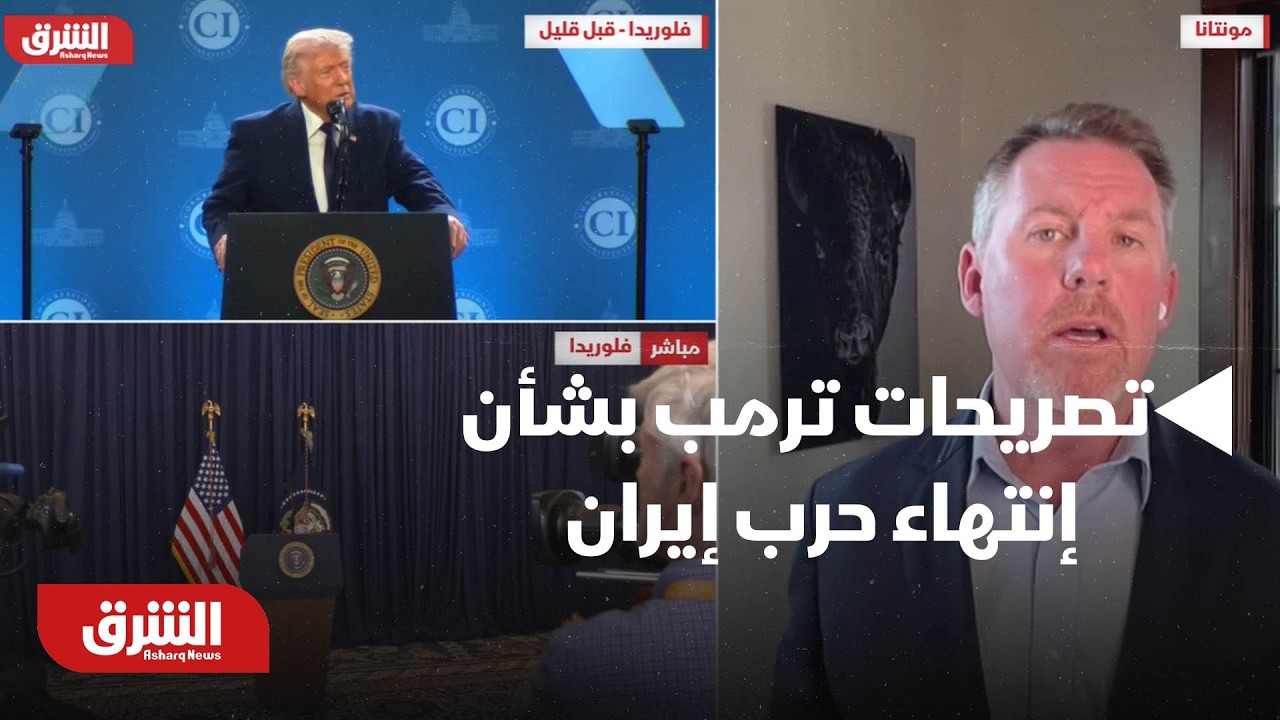 تحليل لتصريحات ترمب بشأن إنتهاء حرب إيران - أخبار الشرق