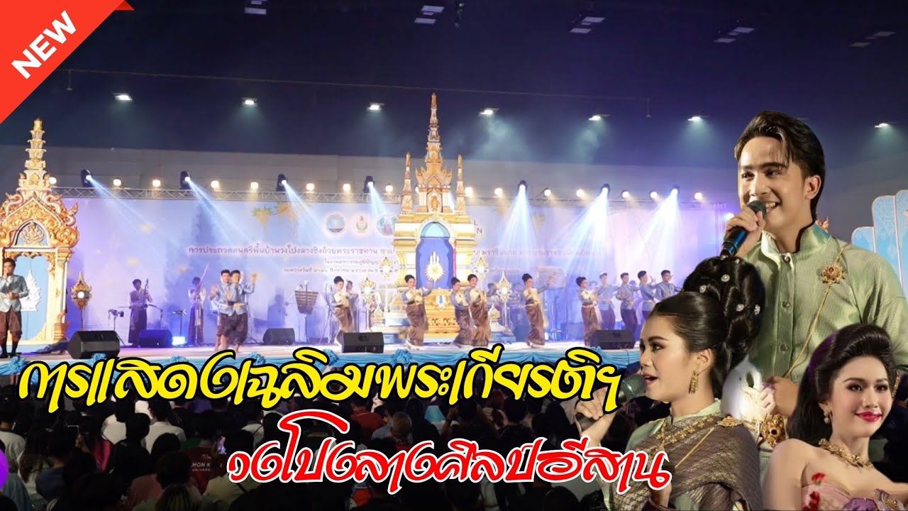 ชุดการแสดงเทิดพระเกียรติฯ [ยอดเยี่ยม] วงโปงลางศิลป์อีสาน | มหาวิทยาลัยมหาสารคาม