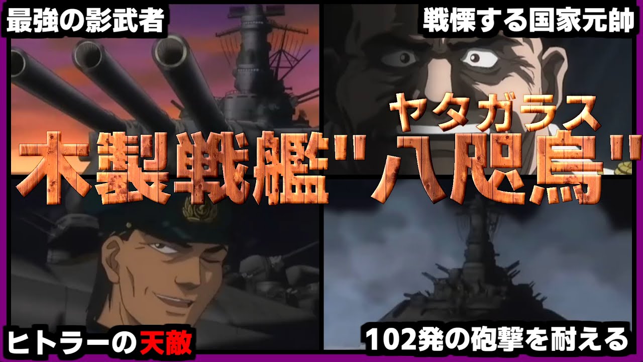 【木造戦艦】航空攻撃、列車砲もほぼ”無効”日本武尊の影武者