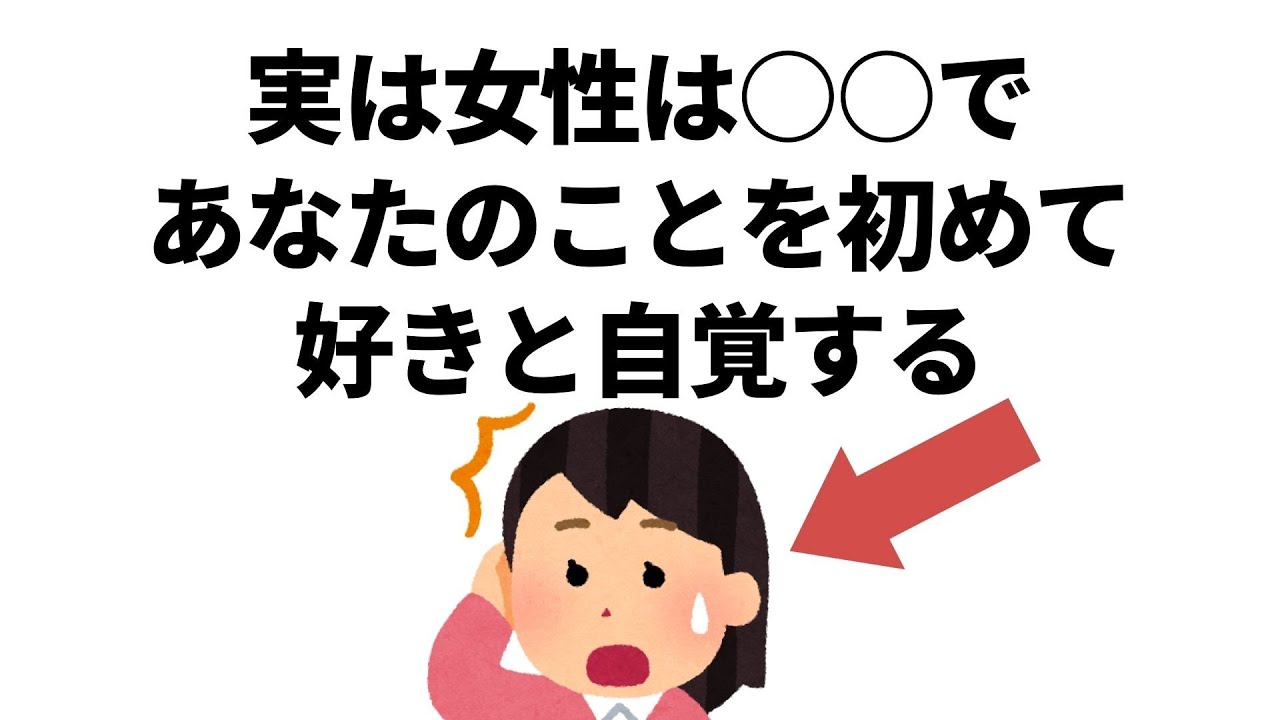 実恋に関する雑学【恋愛】