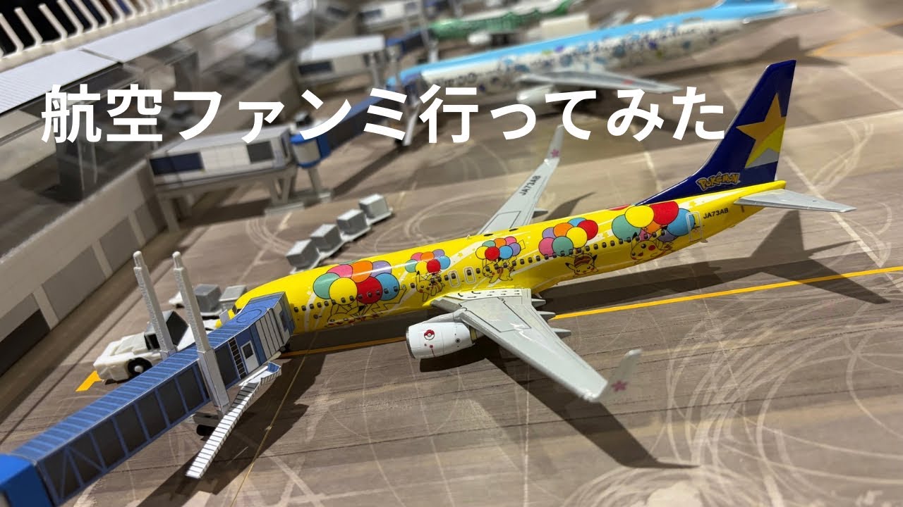 航空ファンミーティングに行ってみた✈️ANAも大盛況【空港イベント】