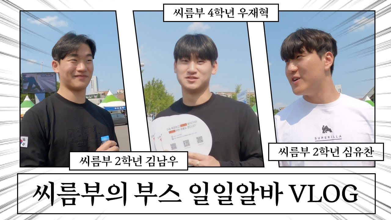 씨름부의 축제 부스 체험 🔥