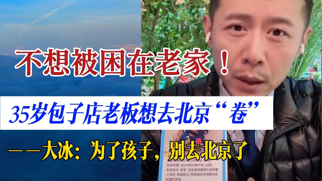 不想被困在老家！35岁包子店老板想去北京闯荡