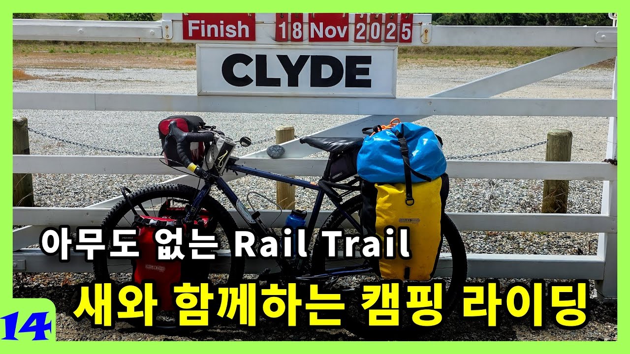 NZ14 혼자 달린 Otago Central Rail Trail 마지막 구간 ; Clyde 도착 ; 날씨는 흐렸지만 길은 좋았다