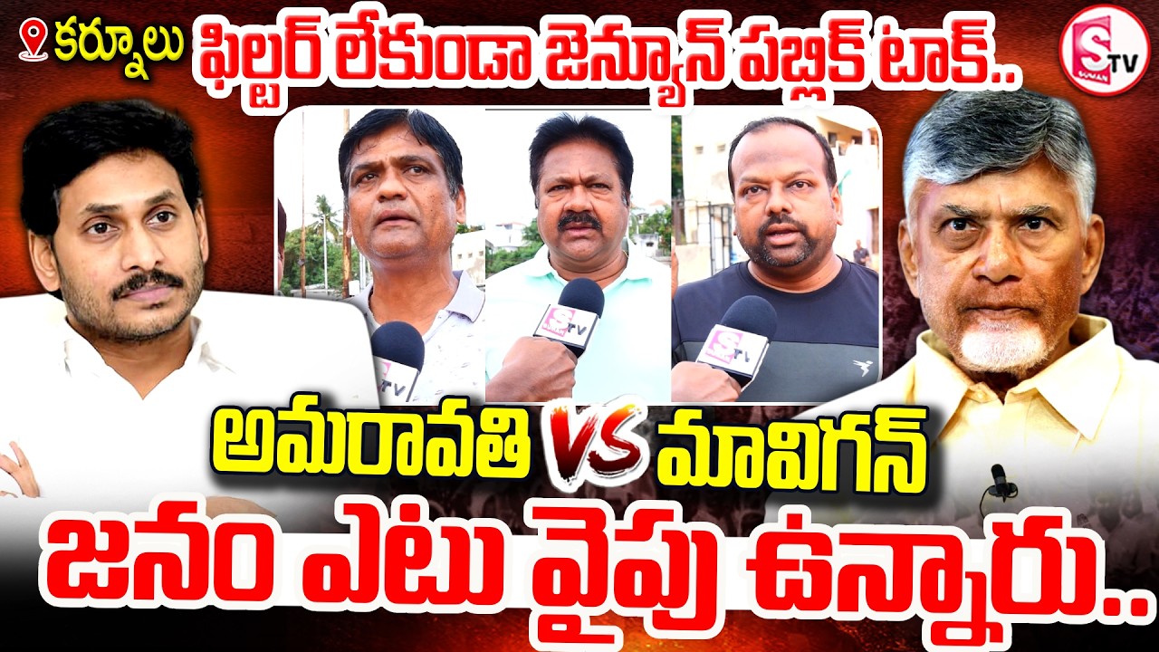 అమరావతి vs మావిగన్&zwnj; | కర్నూలు Genuine Public Opinion | GENUINE PUBLIC TALK |