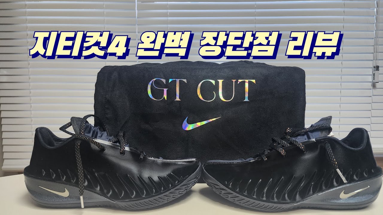 🔥Nike🔥 GT Cut4 장,단점이 명확하더라!! 불꽃슛터 실착리뷰 #지티컷4