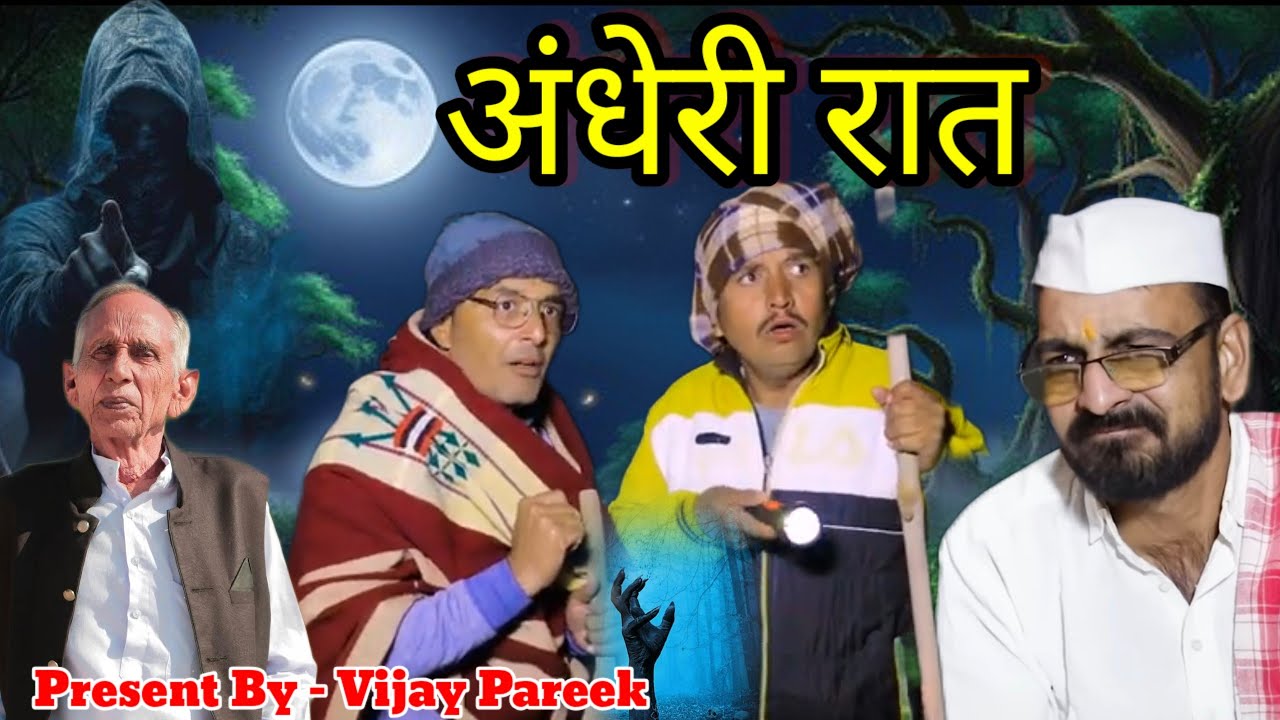  अंधेरी रात, राजस्थानी हरियाणवी कॉमेडी वीडियो ||Andheri Rat #vijaypareekcomedy #comedyvideo 