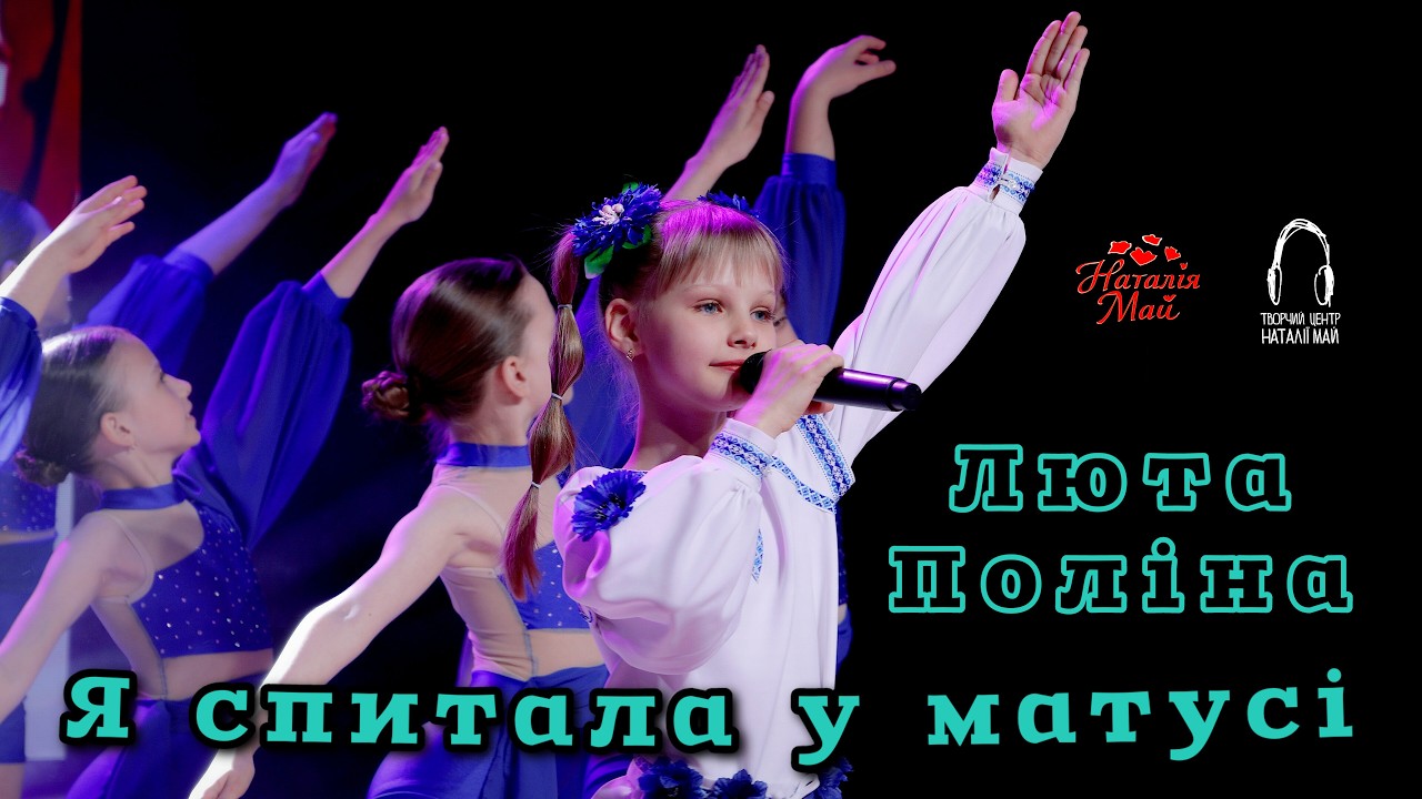 Люта Поліна - Я спитала у матусі