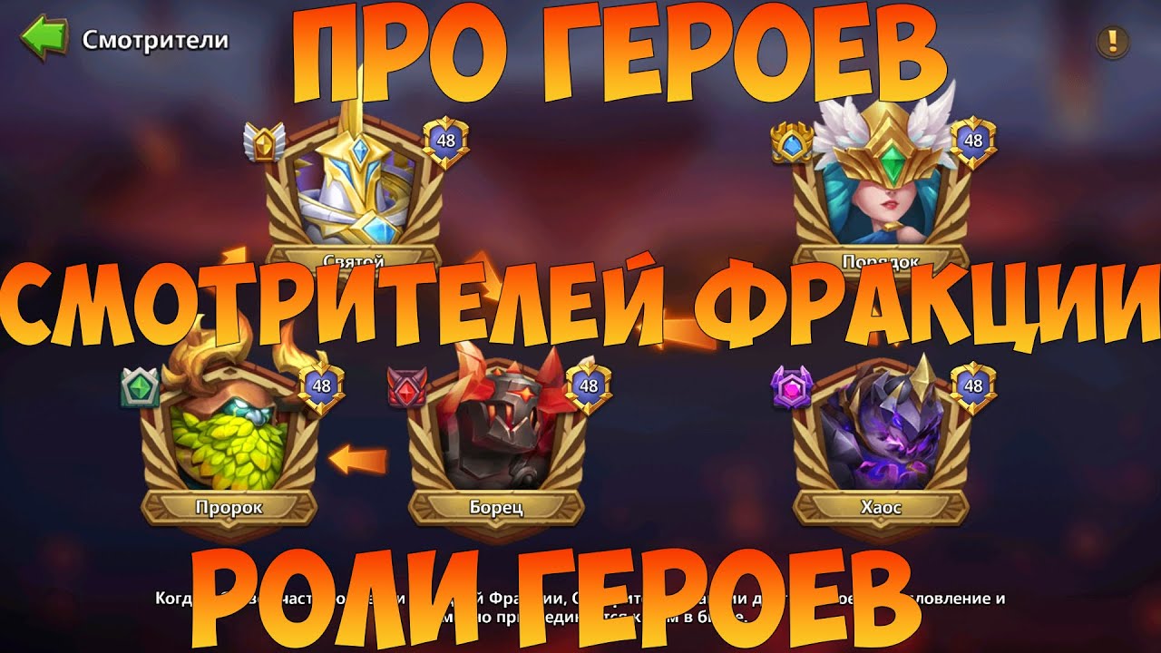 ВИДЫ ГЕРОЕВ, СМОТРИТЕЛИ, ФРАКЦИИ, САППОРТЫ, БАФЕРЫ И Т Д, Битва замков, Castle Clash