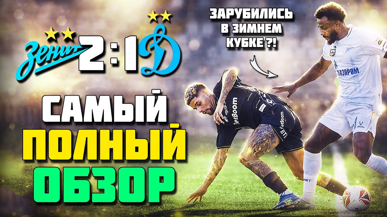 ЗАРУБА В ЗИМНЕМ КУБКЕ!? 🔥 Нино НАКАЗАЛ Осипенко ⚡️ Зенит Динамо обзор ⚽️