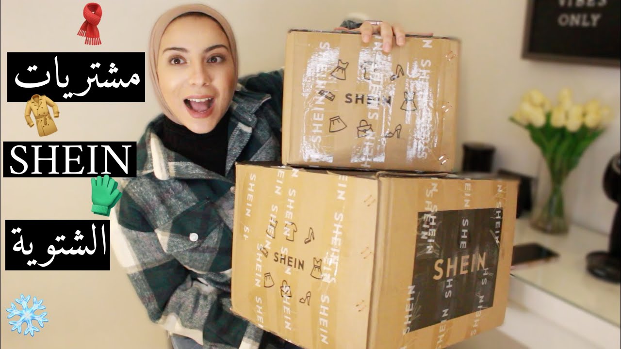 😅🤦‍♀️مشتريات شي ان الترندي والحمدلله متصدمتش | SHEIN TRY ON HAUL 🔥