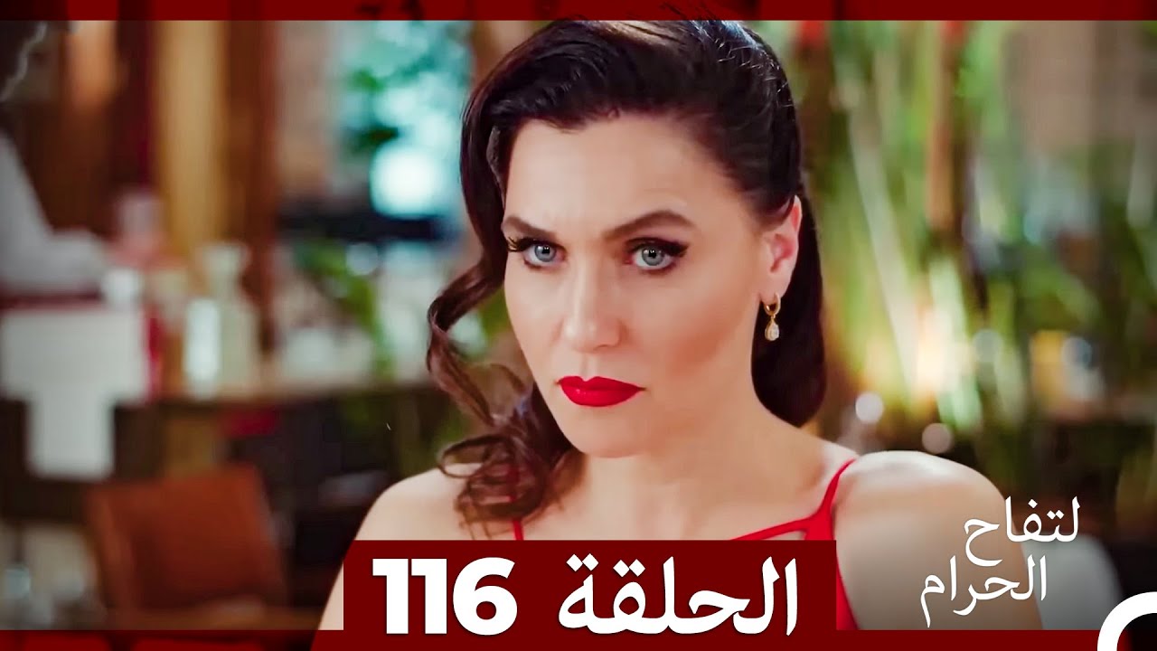 التفاح الحرام الحلقة ال 116 (Arabic Dubbed)