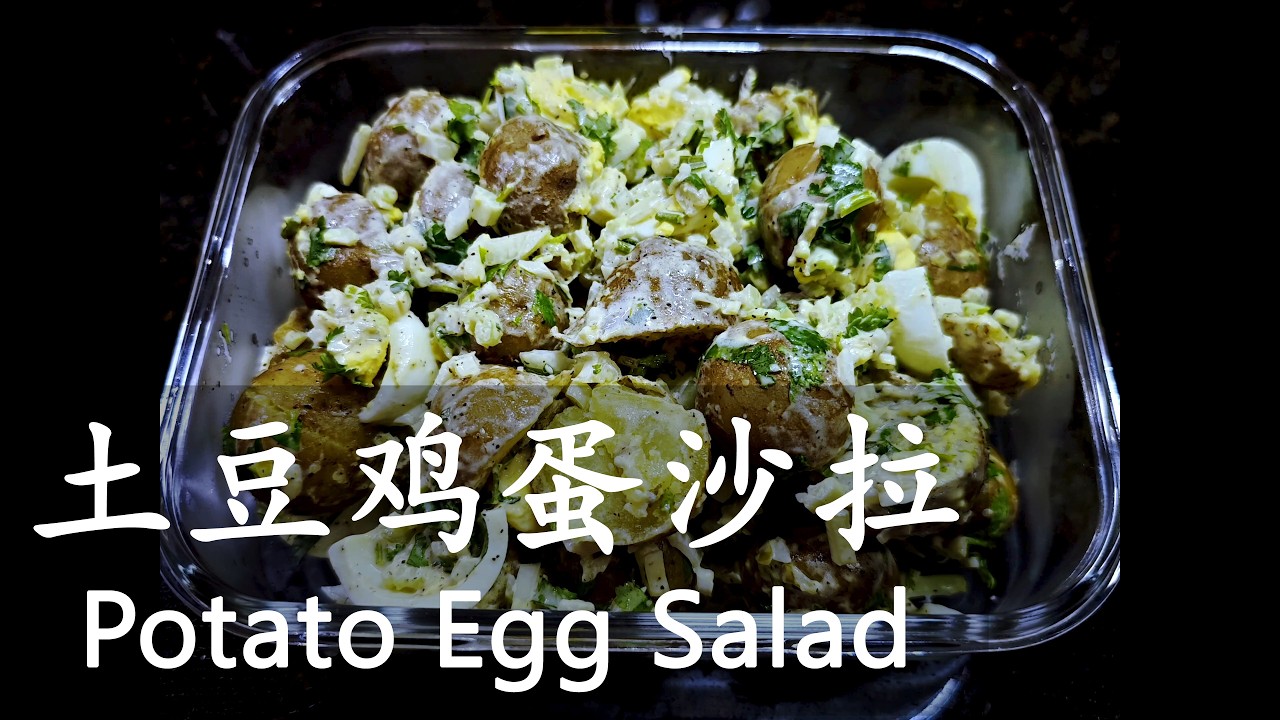土豆鸡蛋沙拉🥔绵软+爽脆+酸甜 / Potato Egg Salad🥔Creamy + Crunchy + Tangy