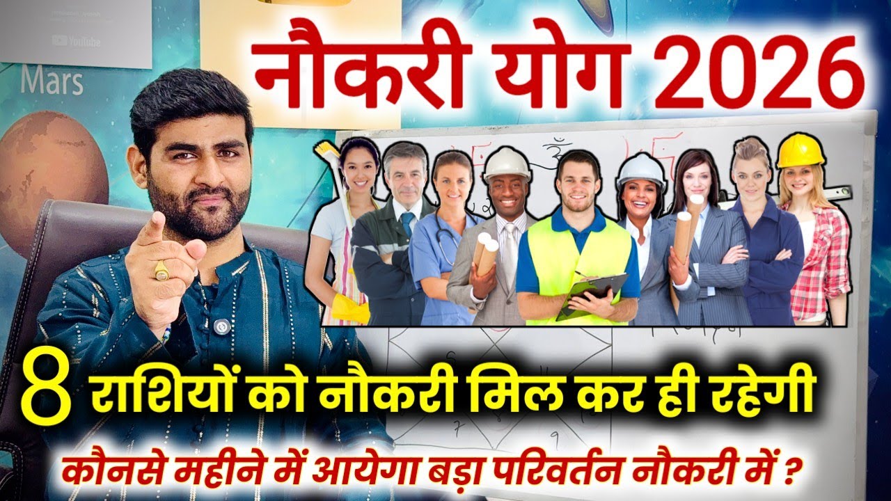 नौकरी के योग 2026 इन 8 राशियों को नौकरी मिल कर ही रहेगी 100% | Naukri Yog 2026 | by Sachin kukreti 