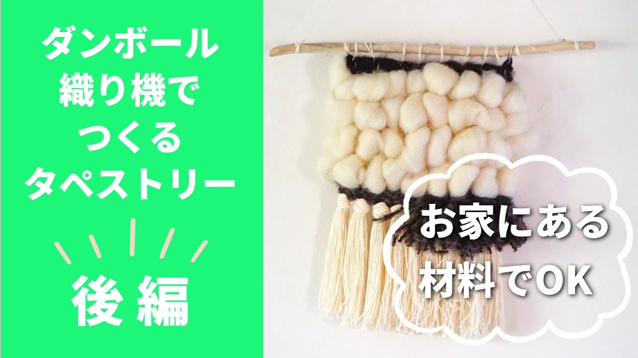 後編・ウィービングタペストリー　ダンボールで手織りのタペストリーづくり　Tapestry Weaving