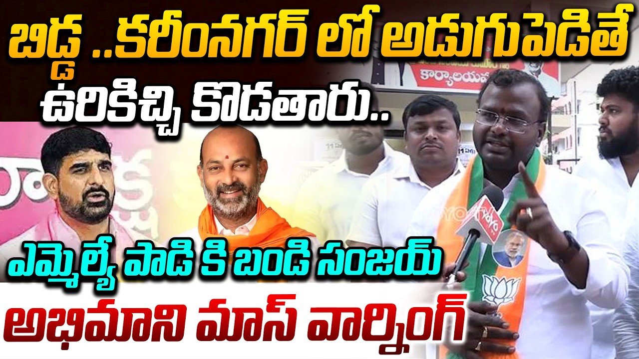 Bandi Sanjay Follower MASS WARNING To MLA Padi Kaushik Reddy | Karimnagar | BRS Vs BJP | YOYOTV
