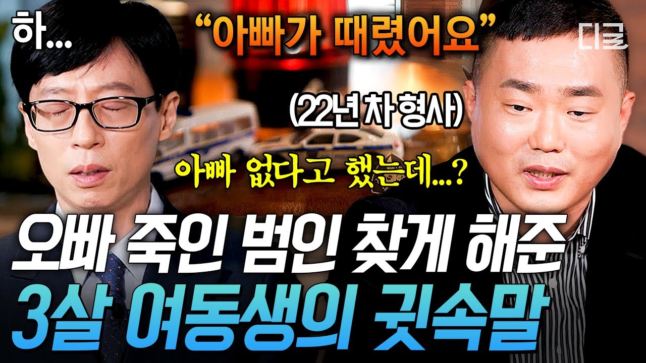 [#유퀴즈온더블럭] 5살 아이를 죽인 범인을 찾게 해준 여동생의 결정적 한 마디💥 현직 형사의 가장 기억에 남는 사건👀