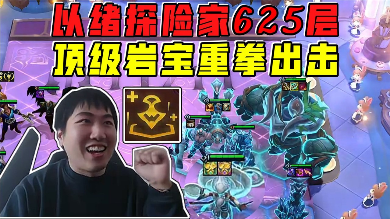 【云顶之弈】  红莲 以绪探险家625层!顶级岩宝重拳出击暴打小朋友!     虎牙主播 直播录像｜聯盟戰棋｜TFT｜LOL｜實況紀錄｜英雄联盟｜Teamfight Tactics｜