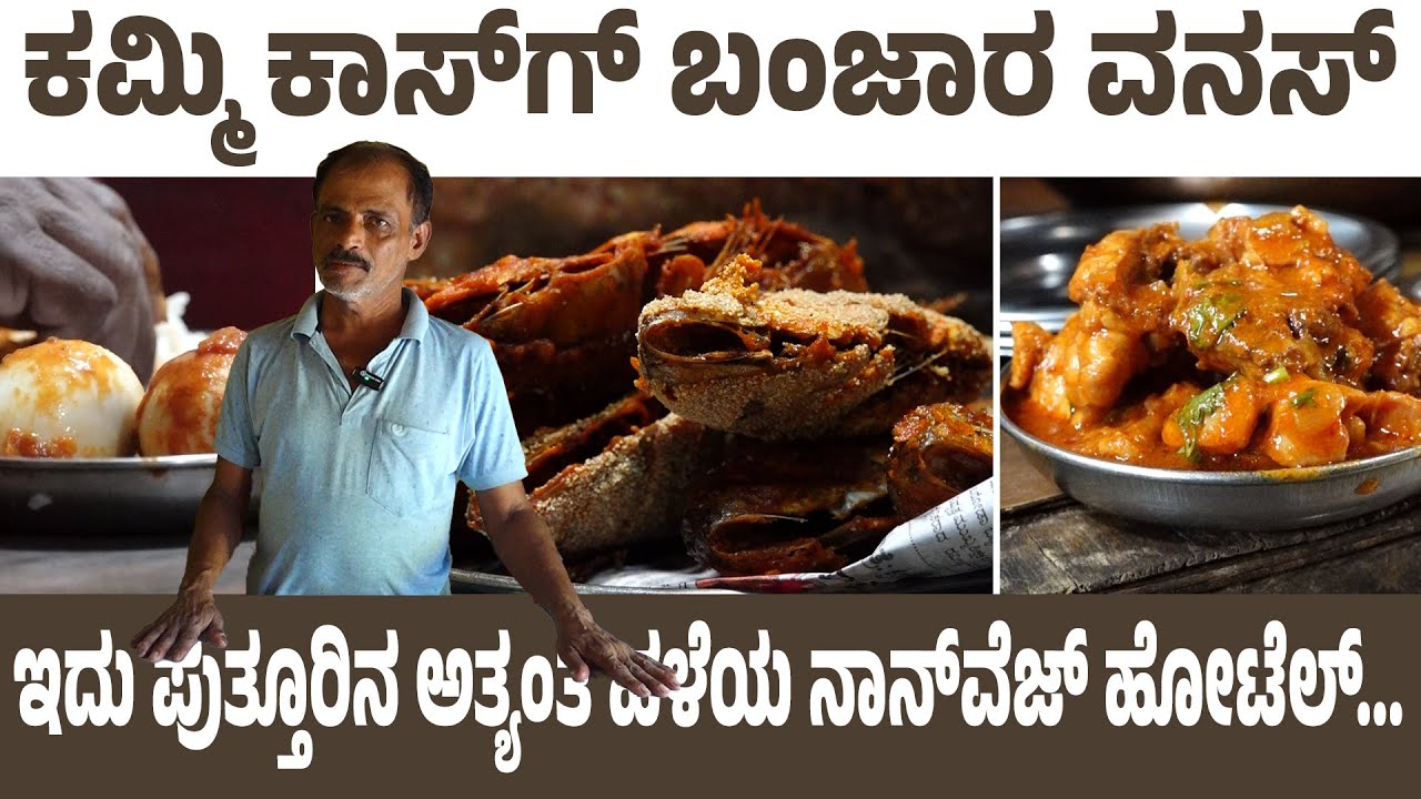 'ಹೋಟೆಲ್ ಶ್ರೀದೇವಿ' ಬಂಗುಡೆ, ಬೂತಾಯಿಗೆ Full Demand | ಬೆಳಗ್ಗೆ ವೆರೈಟಿ ತಿಂಡಿ, ಮದ್ಯಾಹ್ನ Chicken, Fish ಬಾಡೂಟ