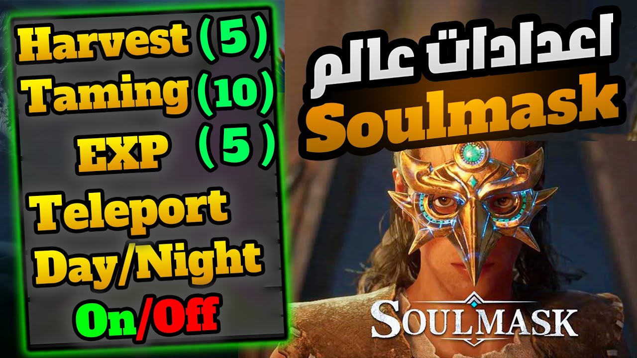 سول ماسك | شرح اعدادات العالم وأفضل اعدادات تخلي اللعبة ممتعة!🔥 Soulmask