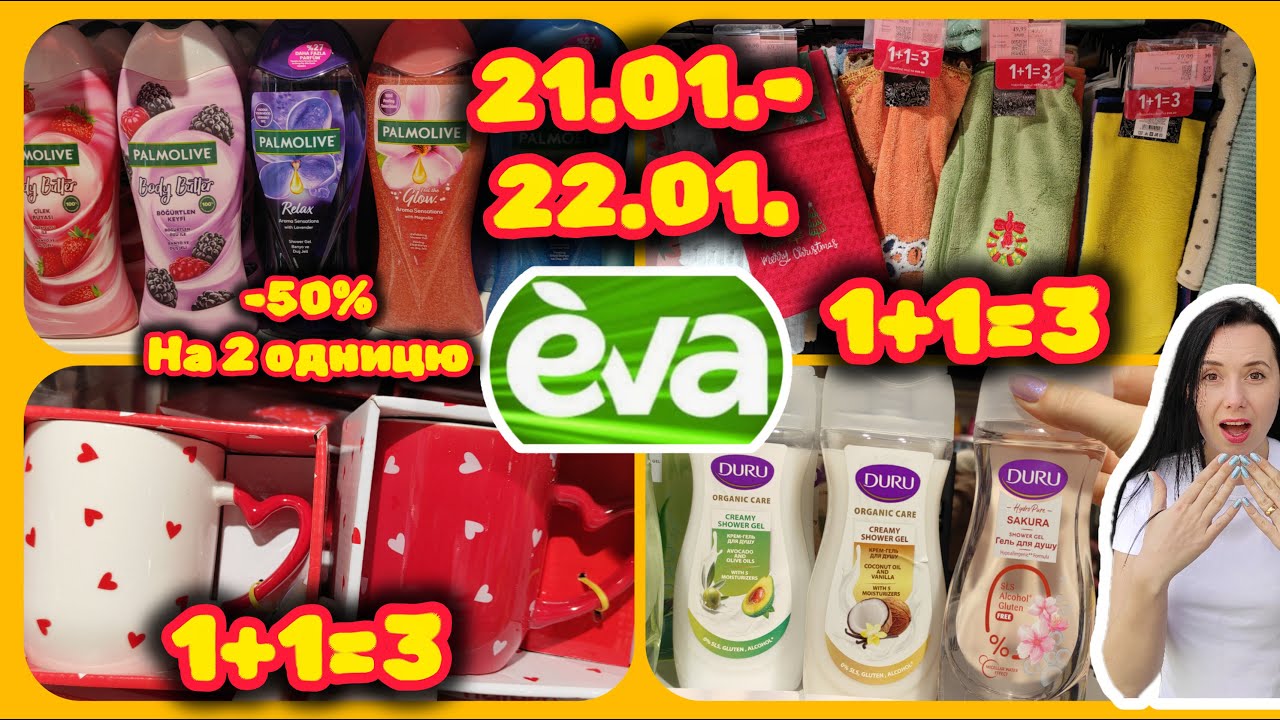 Дні Краси в Єві 21.01.-22.01. ТОВАР ЗА ПІВ ЦІНИ -50% #акції #знижки #акція #єва