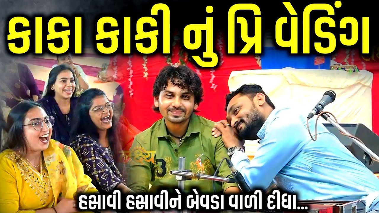 કાકા કાકી નું પ્રિ વેડિંગ | Hitesh Antala | Jadav Gadhvi Loksahitya