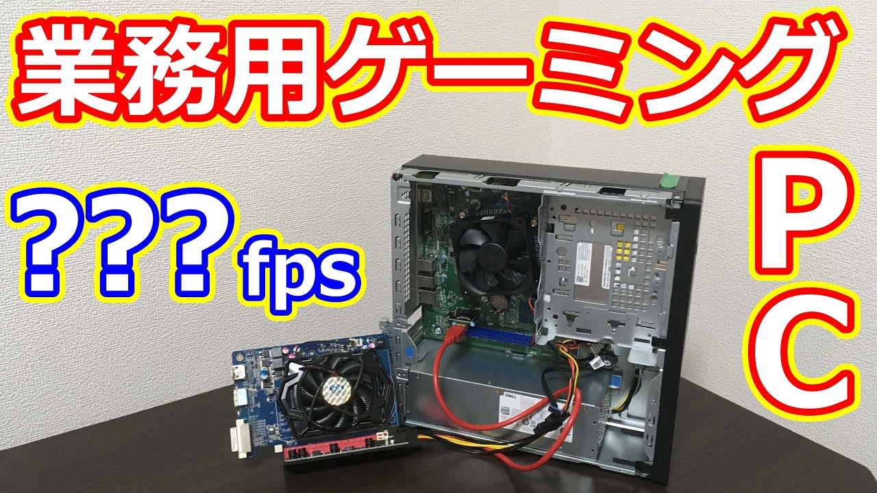 [電源ギリギリ]めっちゃ安いDellの業務用PCをゲーミングPCにしてみました！