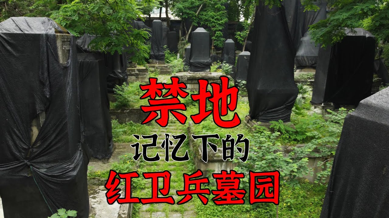 4K（第143集）禁地&mdash;&mdash;記憶下的紅衛兵墓園.Forbidden area&mdash;&mdash;The Red Guard Cemetery in Memories.