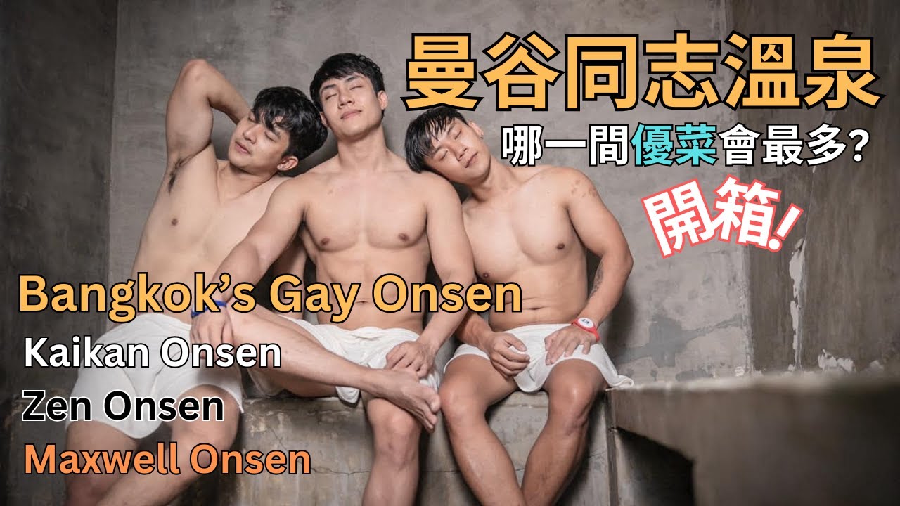 [開箱] 5間曼谷同志溫泉 哪一間人氣最高 又壯又帥的優菜最多? Bangkok Gay Onsen
