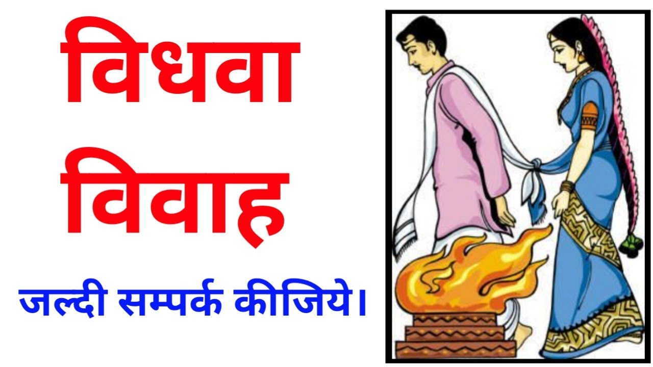 विधवा /विधुर विवाह के लिये सम्पर्क कीजिये | vidhva vivah | second marriage | #matrimony | #marriage