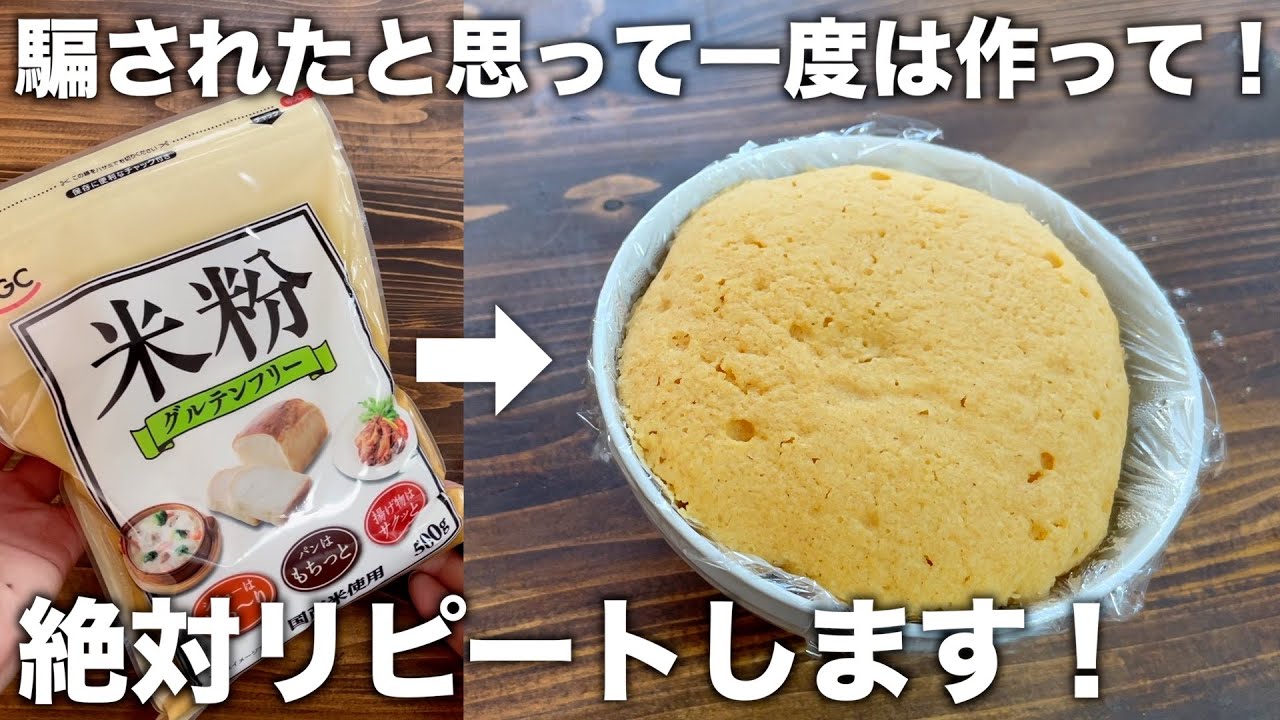 【知ったら必ずリピート】きな粉米粉パン！混ぜてレンジで２分で作れる！シンプルな作り方で楽！グルテンフリー！