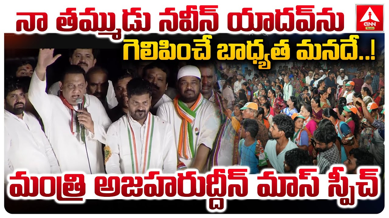 నా తమ్ముడు నవీన్ యాదవ్ ను గెలిపించే బాధ్యత మనదే..! | Minister Mohammad Azharuddin MASS Speech