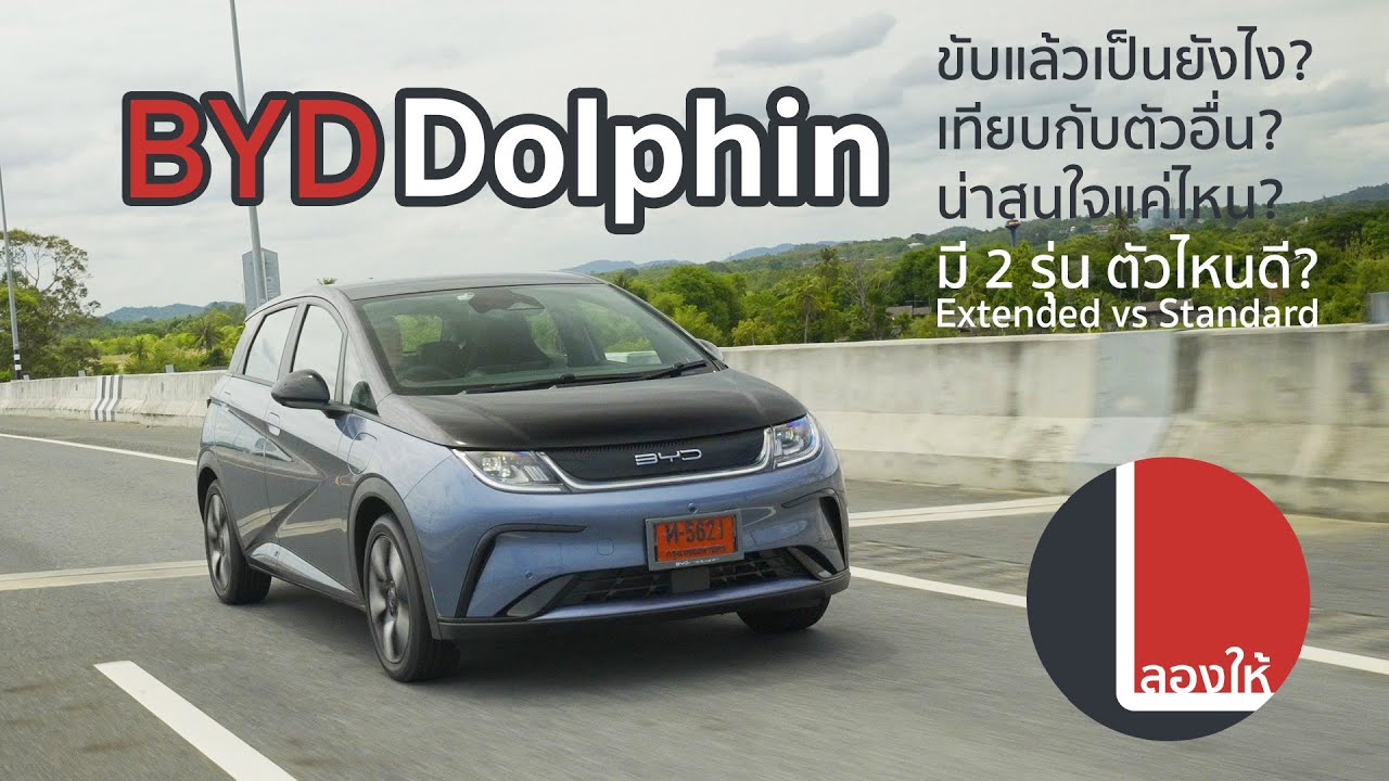 BYD Dolphin ขับจริงดีแค่ไหน? Standard vs Extended ตัวไหนดี? เทียบกับคันอื่น? | ลองให้