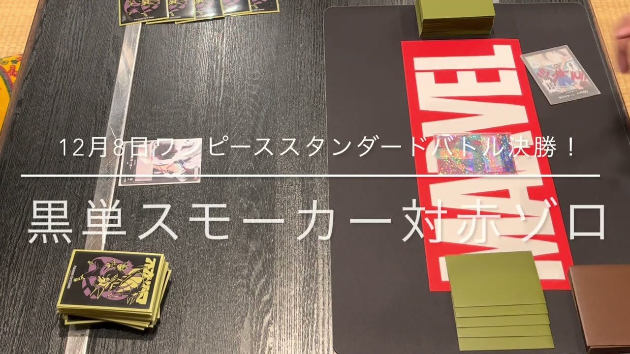 2022年12月8日　ワンピーススタンダードバトル決勝！黒単スモーカー対赤ゾロ
