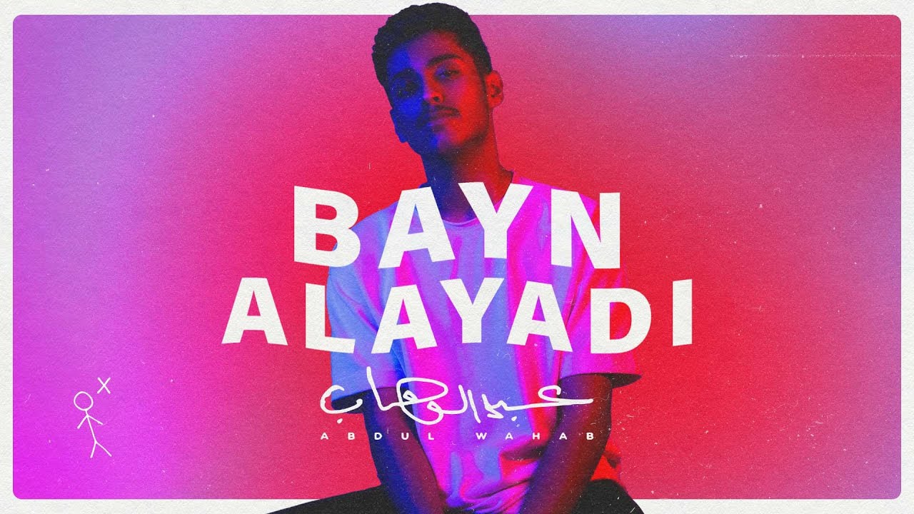 Abdulwahab - Bayn Alayadi 2022 | عبدالوهاب - بين الايادي 2022