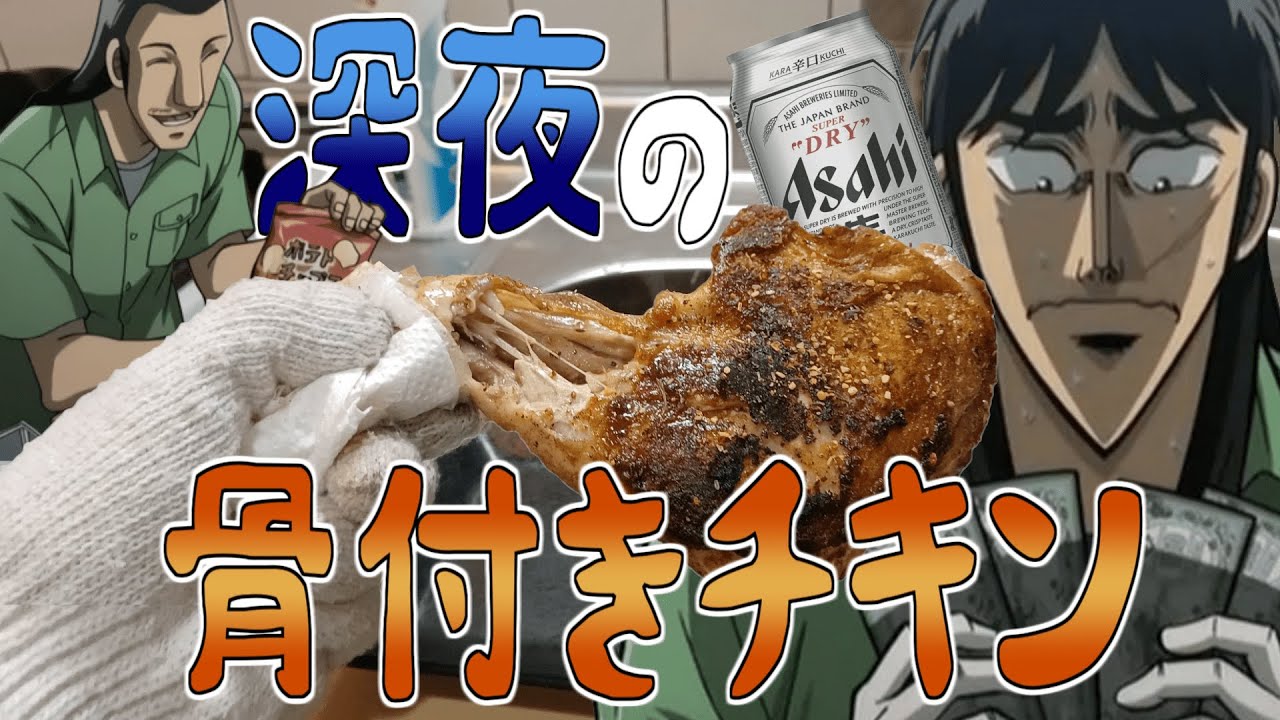 深夜に骨付き肉とマッチングしたカイジ