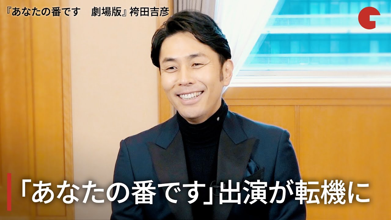 袴田吉彦、「あなたの番です」出演が転機に　映画『あなたの番です　劇場版』インタビュー