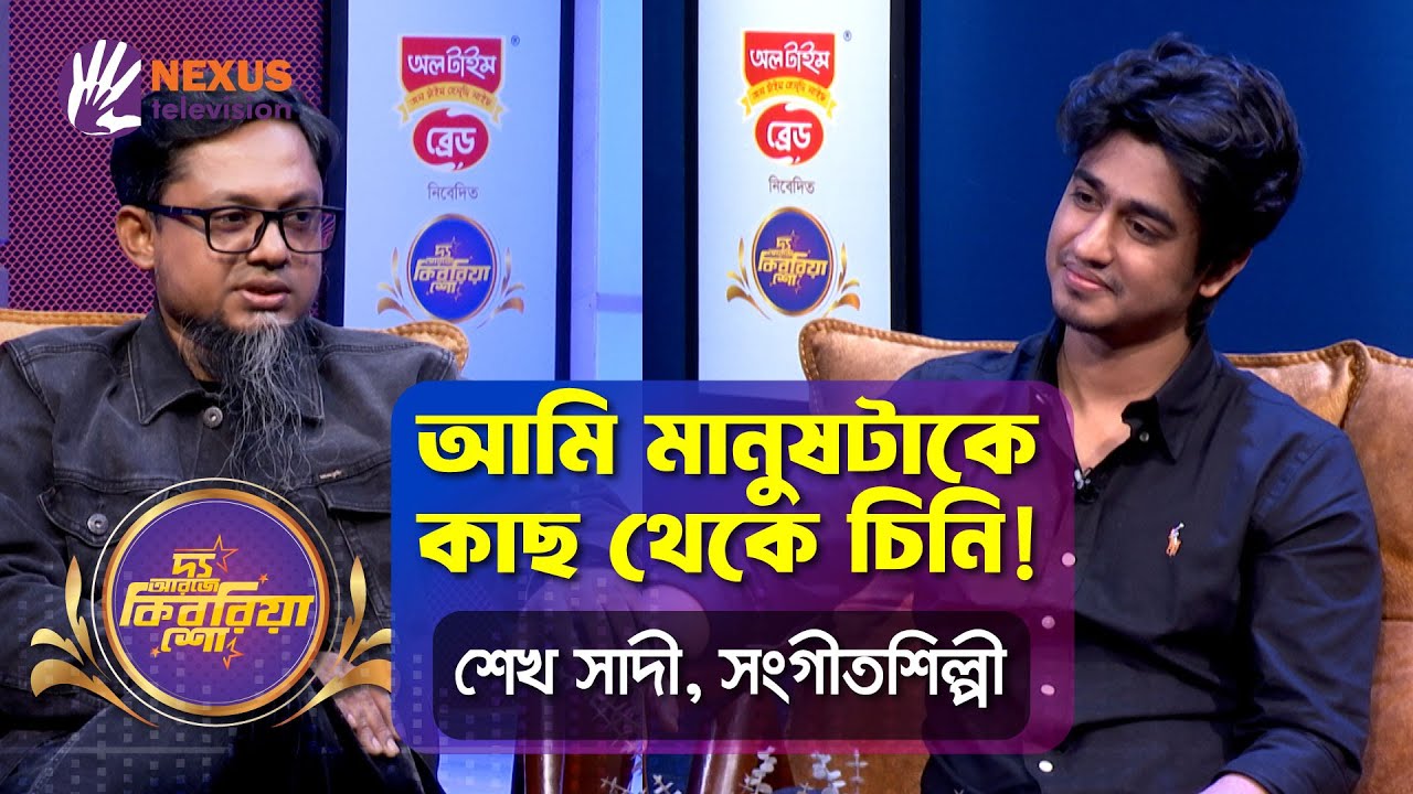 আমি মানুষটাকে কাছ থেকে চিনি! | শেখ সাদী | 