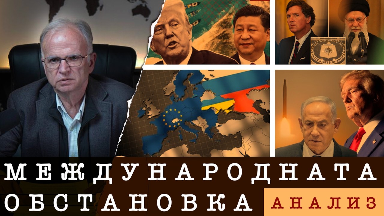 |17.03.26| AНАЛИЗ НА МЕЖДУНАРОДНАТА ОБСТАНОВКА